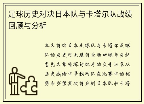 足球历史对决日本队与卡塔尔队战绩回顾与分析