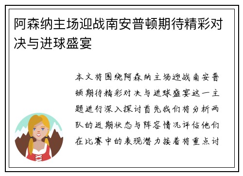 阿森纳主场迎战南安普顿期待精彩对决与进球盛宴