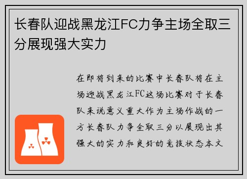 长春队迎战黑龙江FC力争主场全取三分展现强大实力