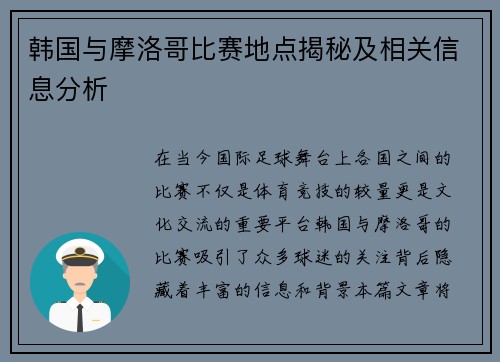 韩国与摩洛哥比赛地点揭秘及相关信息分析