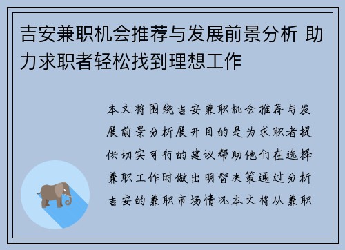 吉安兼职机会推荐与发展前景分析 助力求职者轻松找到理想工作