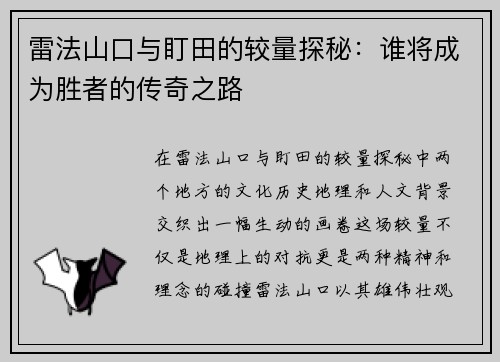 雷法山口与盯田的较量探秘：谁将成为胜者的传奇之路