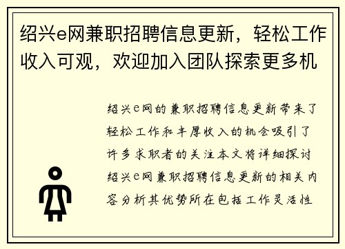 绍兴e网兼职招聘信息更新，轻松工作收入可观，欢迎加入团队探索更多机会
