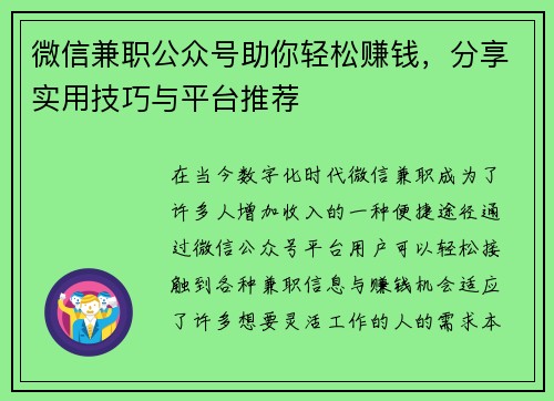 微信兼职公众号助你轻松赚钱，分享实用技巧与平台推荐