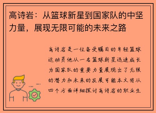 高诗岩：从篮球新星到国家队的中坚力量，展现无限可能的未来之路