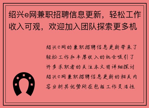 绍兴e网兼职招聘信息更新，轻松工作收入可观，欢迎加入团队探索更多机会