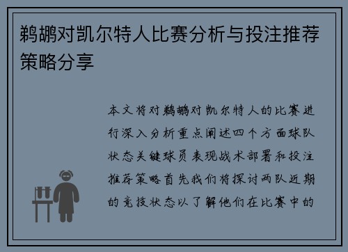鹈鹕对凯尔特人比赛分析与投注推荐策略分享