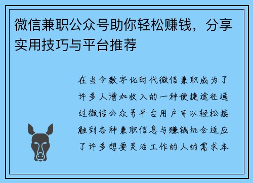 微信兼职公众号助你轻松赚钱，分享实用技巧与平台推荐