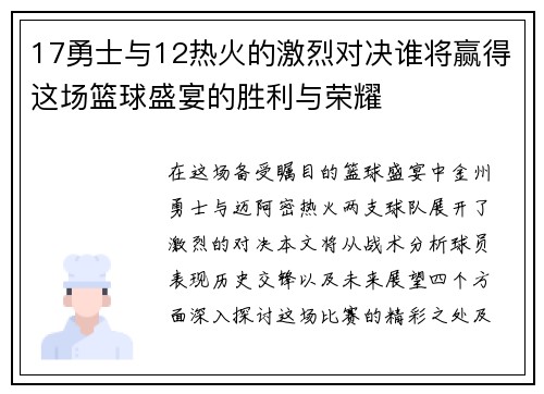 17勇士与12热火的激烈对决谁将赢得这场篮球盛宴的胜利与荣耀