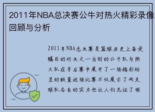 2011年NBA总决赛公牛对热火精彩录像回顾与分析