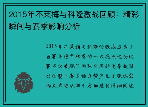 2015年不莱梅与科隆激战回顾：精彩瞬间与赛季影响分析