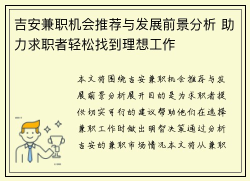 吉安兼职机会推荐与发展前景分析 助力求职者轻松找到理想工作