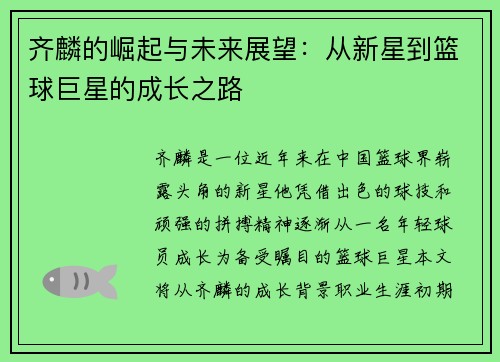 齐麟的崛起与未来展望：从新星到篮球巨星的成长之路