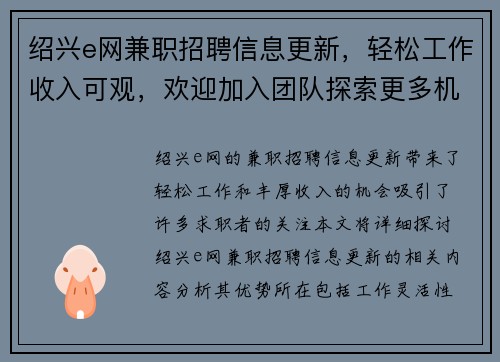 绍兴e网兼职招聘信息更新，轻松工作收入可观，欢迎加入团队探索更多机会