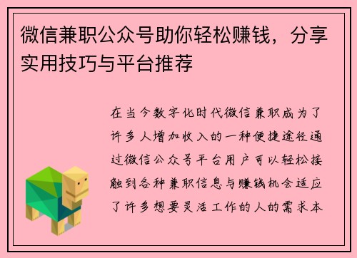 微信兼职公众号助你轻松赚钱，分享实用技巧与平台推荐