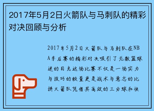 2017年5月2日火箭队与马刺队的精彩对决回顾与分析