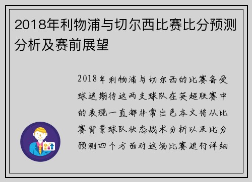 2018年利物浦与切尔西比赛比分预测分析及赛前展望