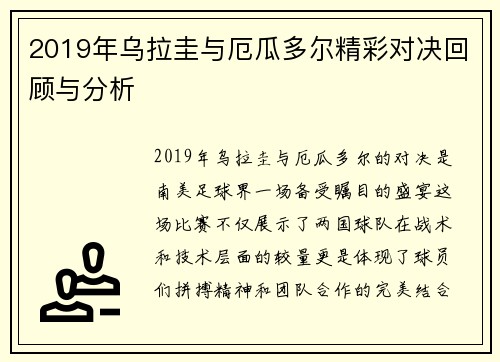 2019年乌拉圭与厄瓜多尔精彩对决回顾与分析