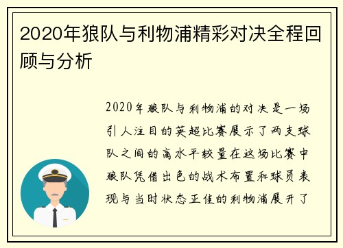 2020年狼队与利物浦精彩对决全程回顾与分析