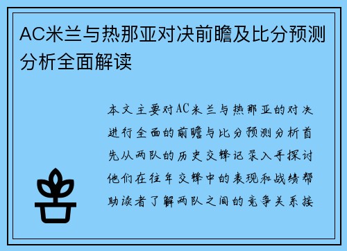 AC米兰与热那亚对决前瞻及比分预测分析全面解读