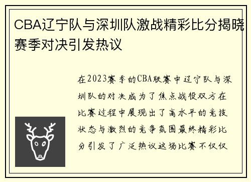 CBA辽宁队与深圳队激战精彩比分揭晓赛季对决引发热议