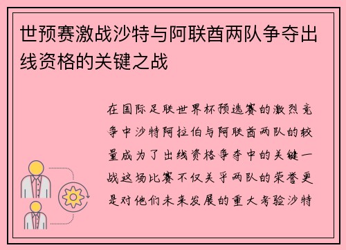 世预赛激战沙特与阿联酋两队争夺出线资格的关键之战
