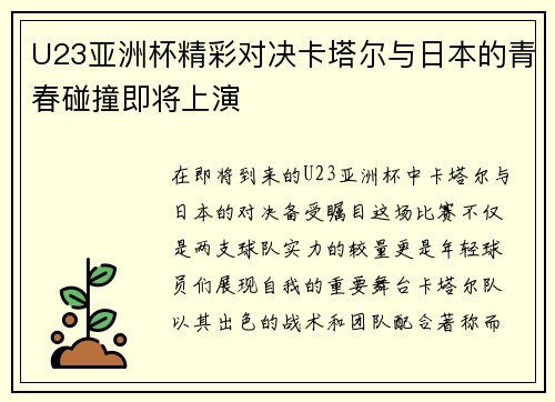 U23亚洲杯精彩对决卡塔尔与日本的青春碰撞即将上演