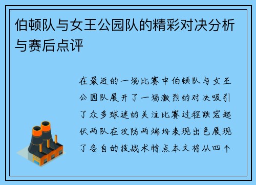 伯顿队与女王公园队的精彩对决分析与赛后点评