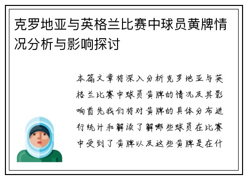 克罗地亚与英格兰比赛中球员黄牌情况分析与影响探讨