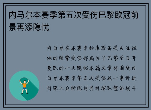 内马尔本赛季第五次受伤巴黎欧冠前景再添隐忧