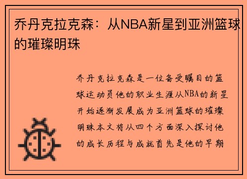 乔丹克拉克森：从NBA新星到亚洲篮球的璀璨明珠