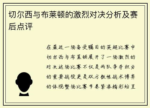 切尔西与布莱顿的激烈对决分析及赛后点评