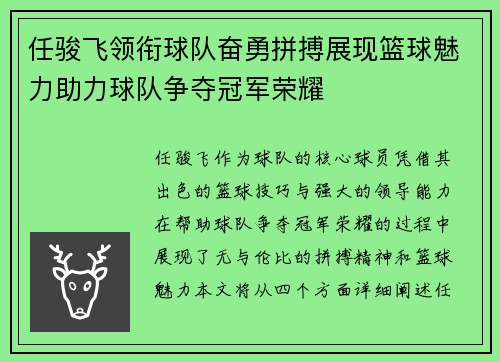 任骏飞领衔球队奋勇拼搏展现篮球魅力助力球队争夺冠军荣耀