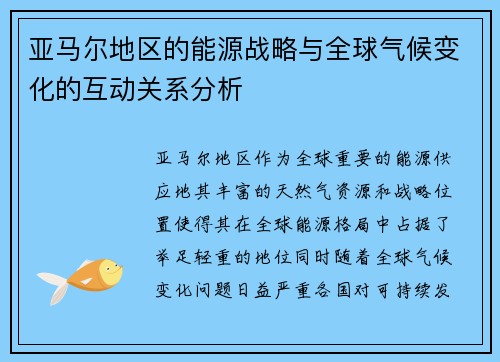 亚马尔地区的能源战略与全球气候变化的互动关系分析