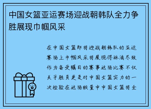 中国女篮亚运赛场迎战朝韩队全力争胜展现巾帼风采