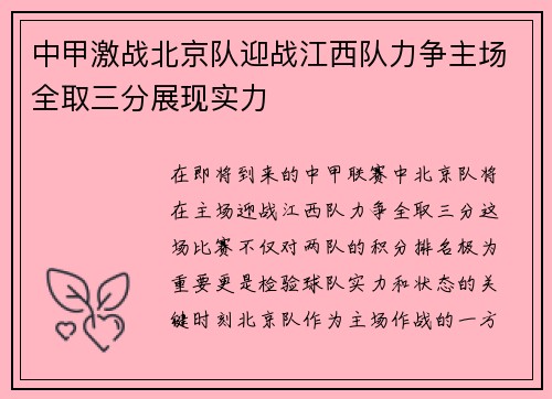 中甲激战北京队迎战江西队力争主场全取三分展现实力
