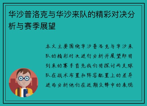 华沙普洛克与华沙来队的精彩对决分析与赛季展望