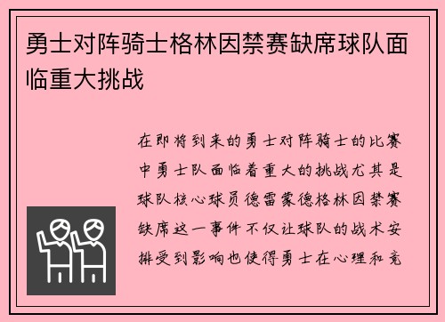 勇士对阵骑士格林因禁赛缺席球队面临重大挑战