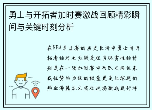 勇士与开拓者加时赛激战回顾精彩瞬间与关键时刻分析