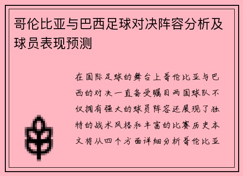哥伦比亚与巴西足球对决阵容分析及球员表现预测