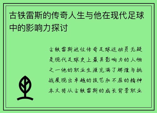 古铁雷斯的传奇人生与他在现代足球中的影响力探讨
