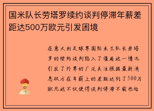 国米队长劳塔罗续约谈判停滞年薪差距达500万欧元引发困境