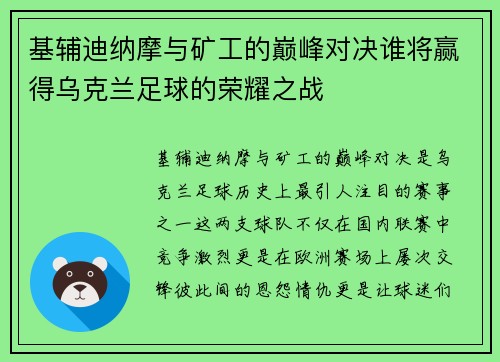 基辅迪纳摩与矿工的巅峰对决谁将赢得乌克兰足球的荣耀之战