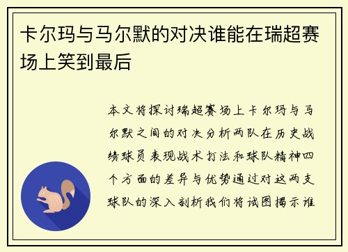 卡尔玛与马尔默的对决谁能在瑞超赛场上笑到最后