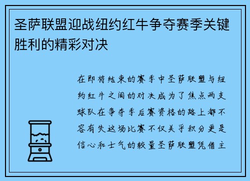 圣萨联盟迎战纽约红牛争夺赛季关键胜利的精彩对决