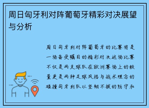 周日匈牙利对阵葡萄牙精彩对决展望与分析