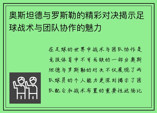 奥斯坦德与罗斯勒的精彩对决揭示足球战术与团队协作的魅力