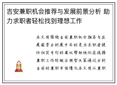 吉安兼职机会推荐与发展前景分析 助力求职者轻松找到理想工作