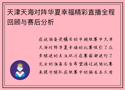 天津天海对阵华夏幸福精彩直播全程回顾与赛后分析