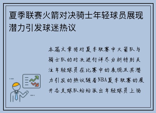 夏季联赛火箭对决骑士年轻球员展现潜力引发球迷热议